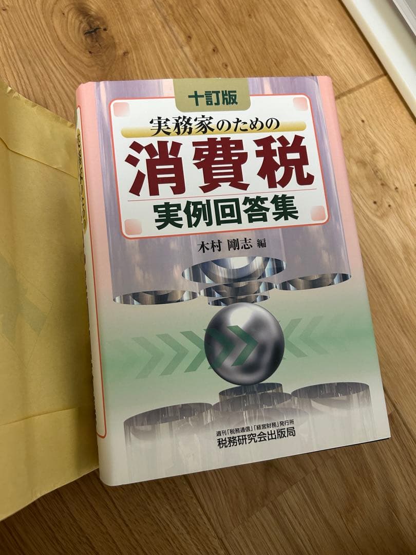 実務家のための消費税実例回答集(十訂版)