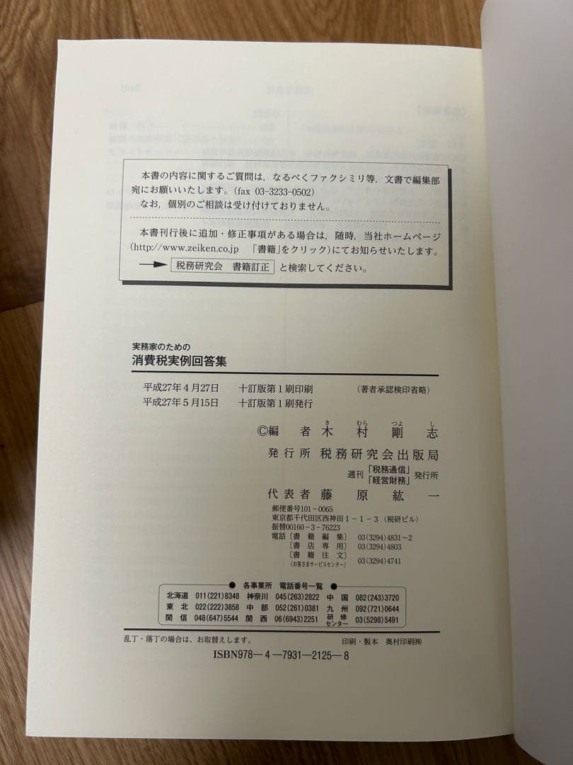 実務家のための消費税実例回答集(十訂版)