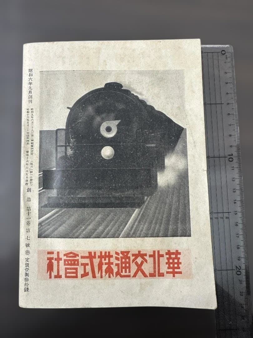 昭和16年 雑誌「創造」臨時増刊 北支那現状報告 創造社 支那事変 資料
