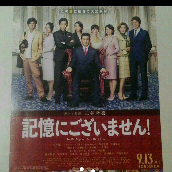 ⑫　記憶にございません 中井貴一　フリーペーパー　 ディーン フジオカ 三谷幸喜