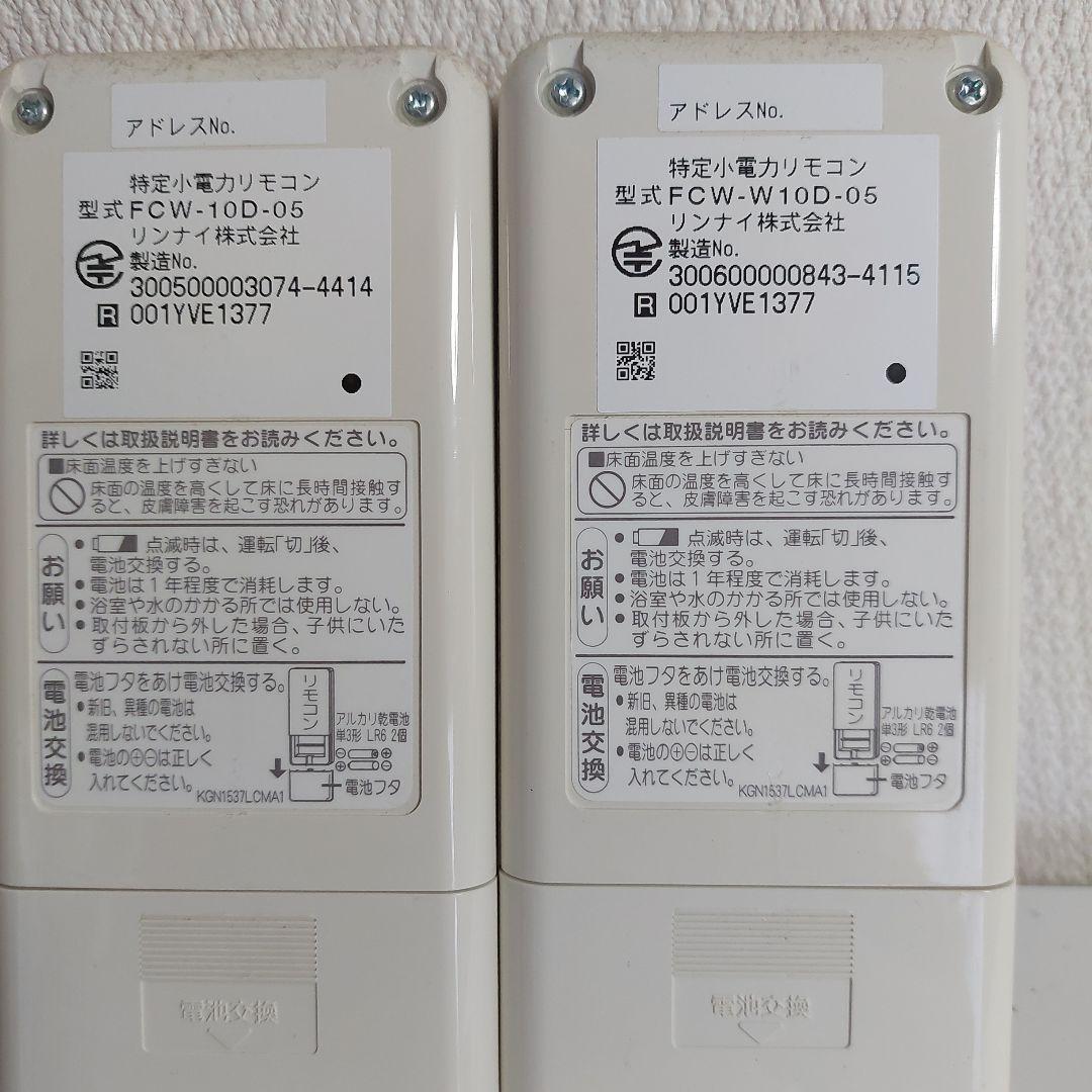 リンナイ製床暖房リモコン✖２台＋無線リモコン中古品