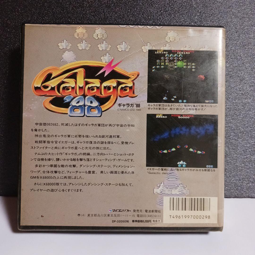 【X68000ソフト】ギャラガ'88