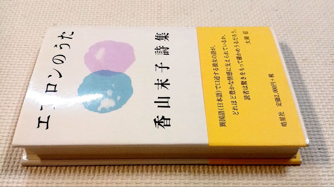 エプロンのうた 香山末子詩集