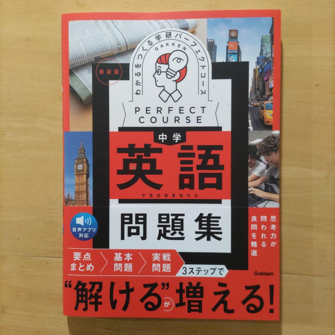 学研パーフェクトコース 参考書 & 問題集 中学5教科セット新装版 （全10冊）