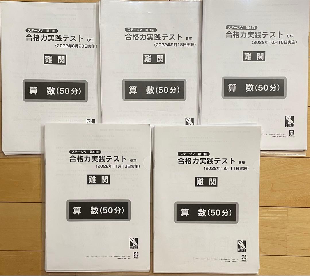 日能研／6年生／育成テスト・春夏・合格力【M難関】ステージⅣ Ⅴ／1年間35回分