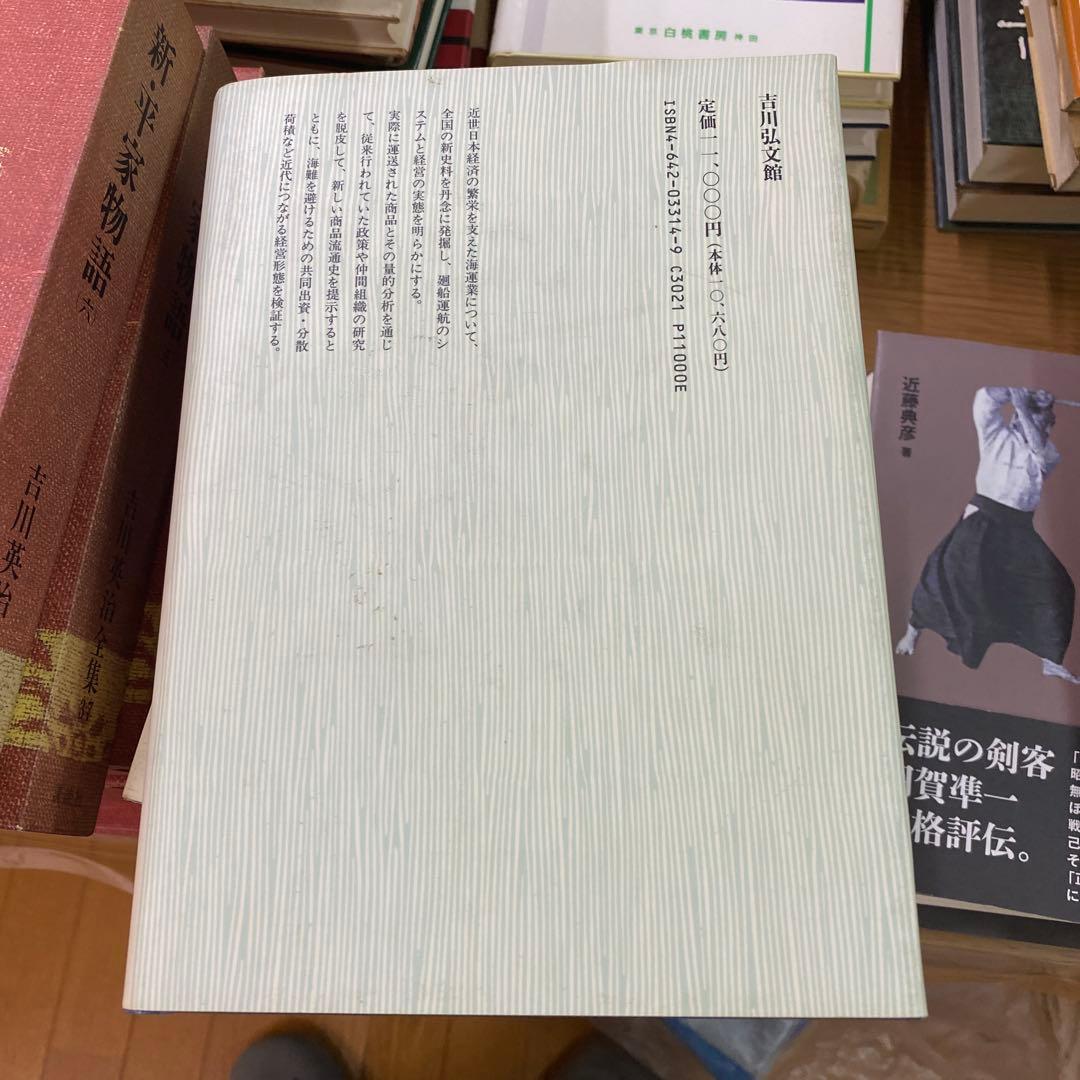 近世日本海運史の研究 上村雅洋著