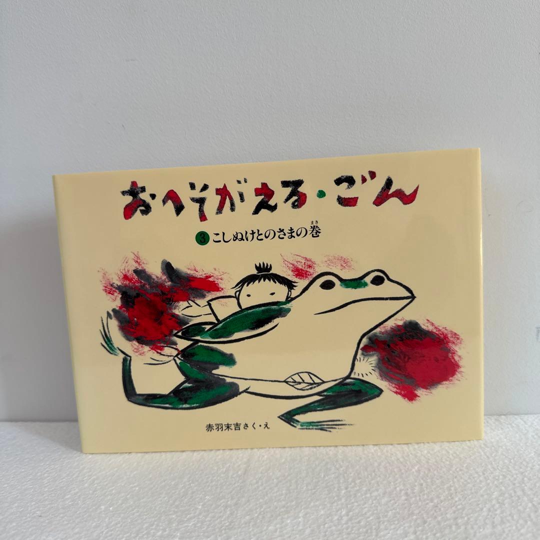 おへそがえるごん3冊セット