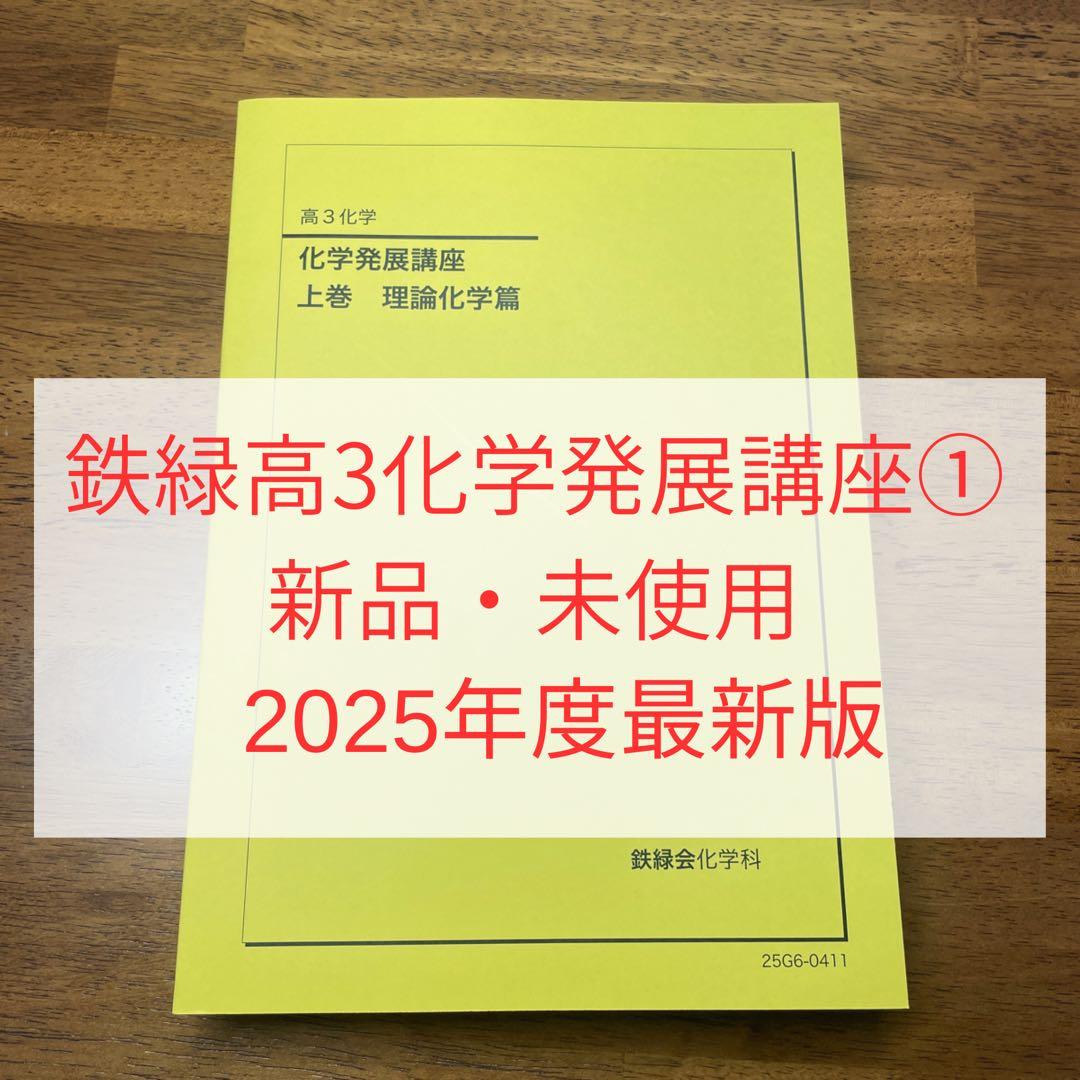 鉄緑高3化学発展講座 上巻 理論化学篇 新品
