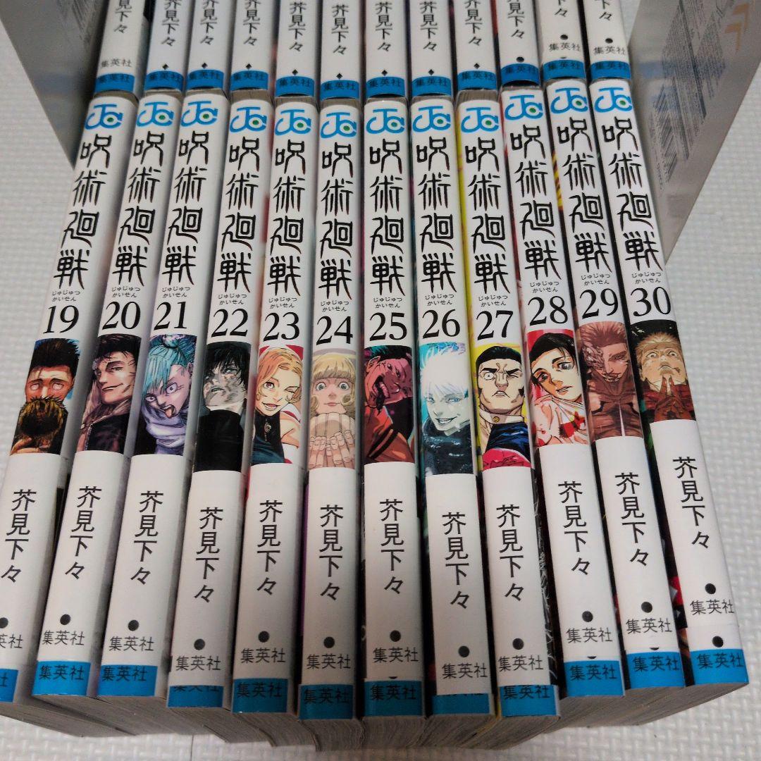呪術廻戦 ８〜３０巻（０巻付）　２４冊セット