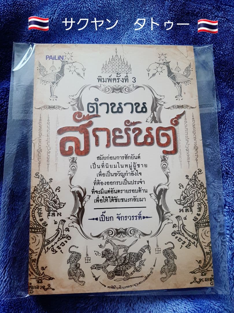 サクヤン　タトゥー　Thailand 　刺青　新品　タトゥーブック　２冊セット