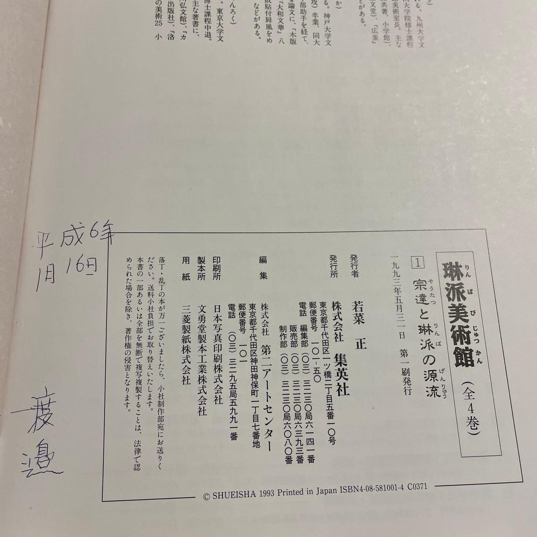 琳派美術館 1 −4⭐️⭐️⭐️⭐️宗達と琳派の源流⭐️⭐️⭐️⭐️4冊セット