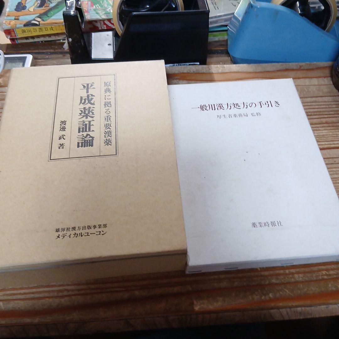平成薬証論　渡邉武　他　1冊