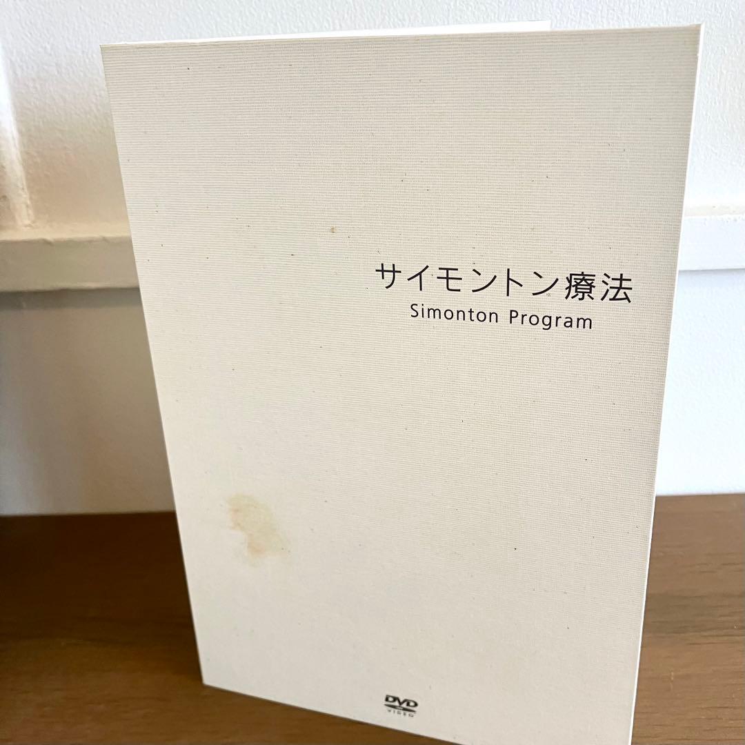 サイモントン療法 6日間セミナーＤＶＤ 全6巻 テキスト付