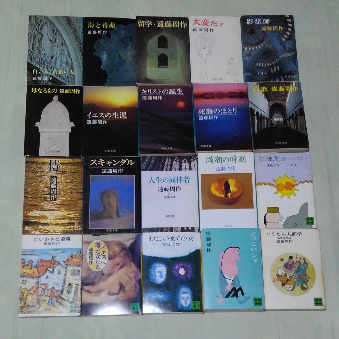 遠藤周作  文庫本  40冊セット