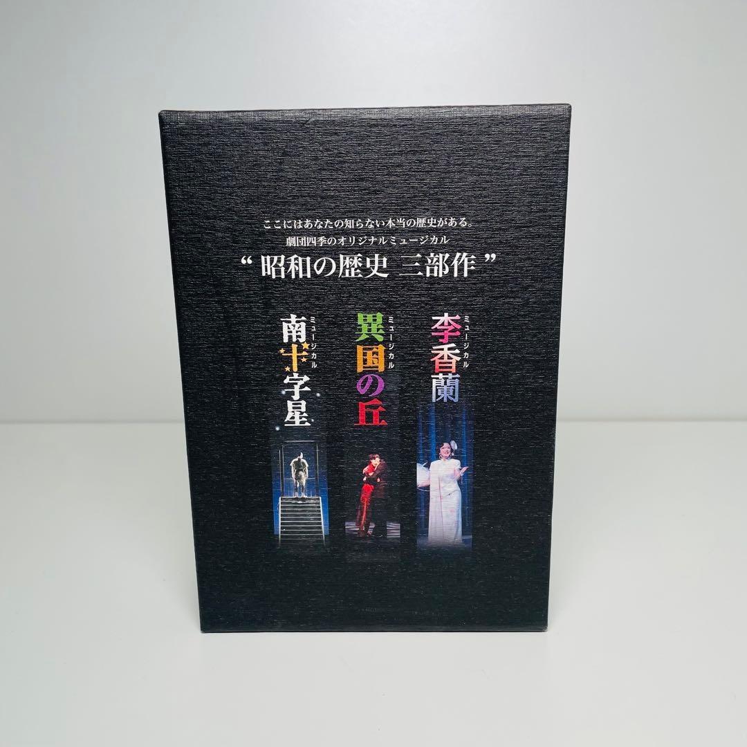 劇団四季 オリジナルミュージカル 昭和の歴史 三部作 DVD-BOX