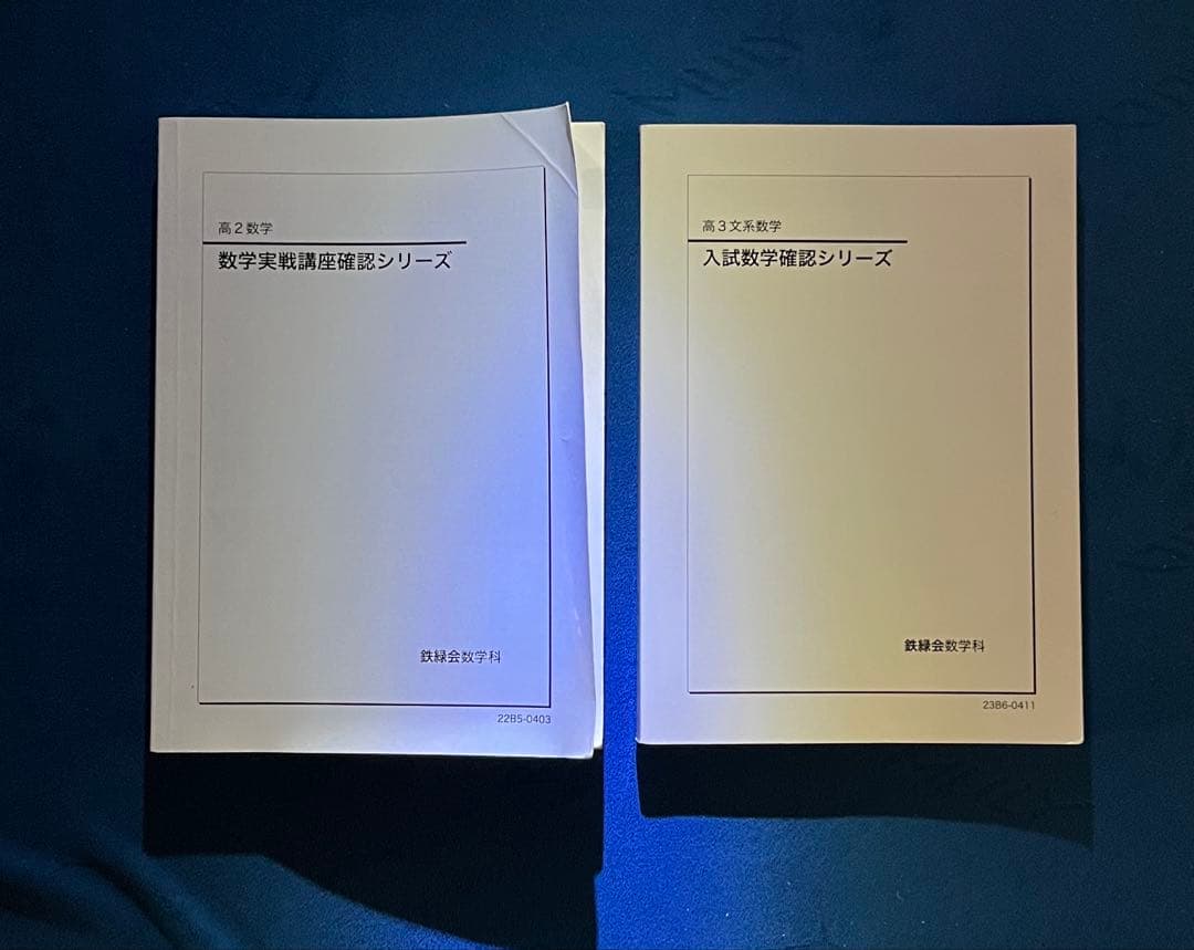 【鉄緑会】 文理共通数学 確認シリーズ 文系数学 確認シリーズ 【セット】