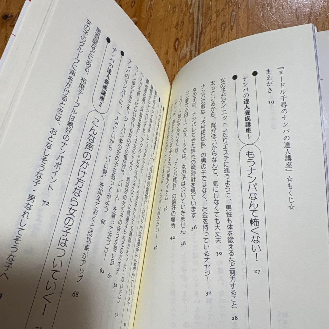 ヌードル千尋のナンパの達人講座 松本千尋 ごま書房