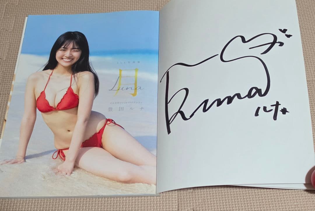 豊田ルナ 直筆サイン 豪華5点セット 美品 未開封有 初期作品 入手困難
