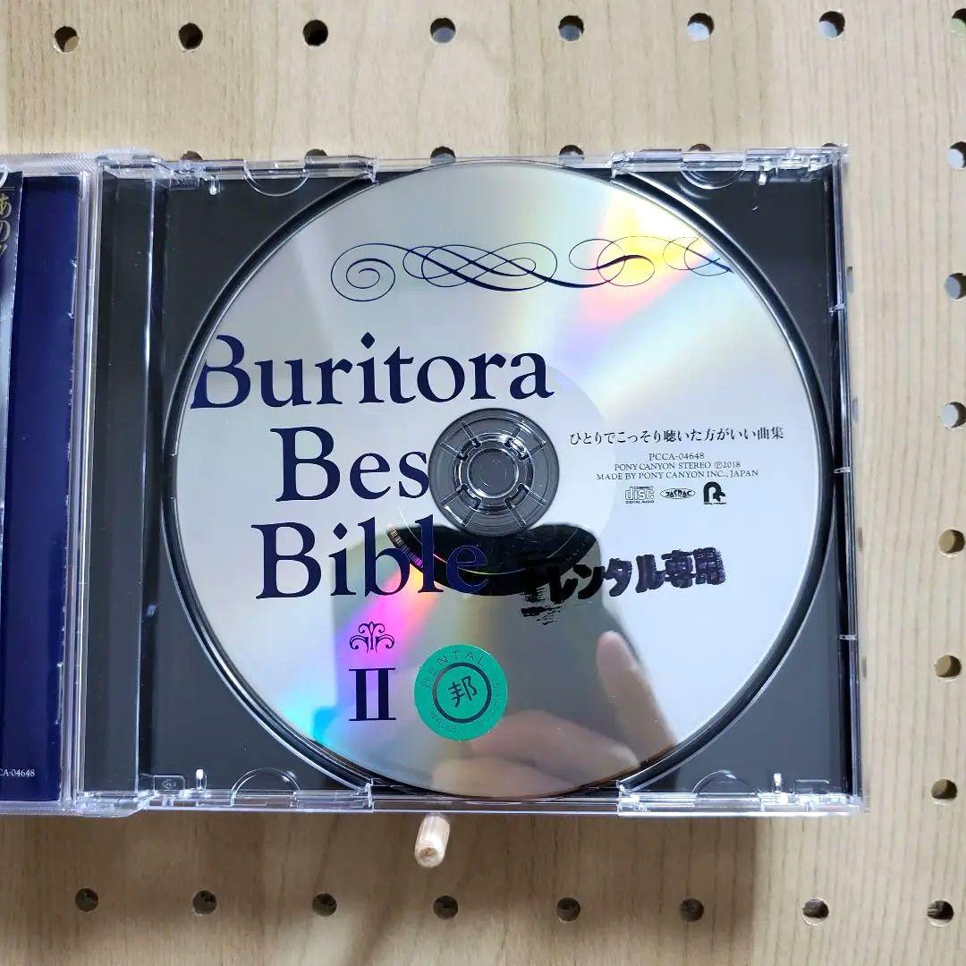 ブリトラ BEST バイブル2～ひとりでこっそり聴いた方がいい曲集～