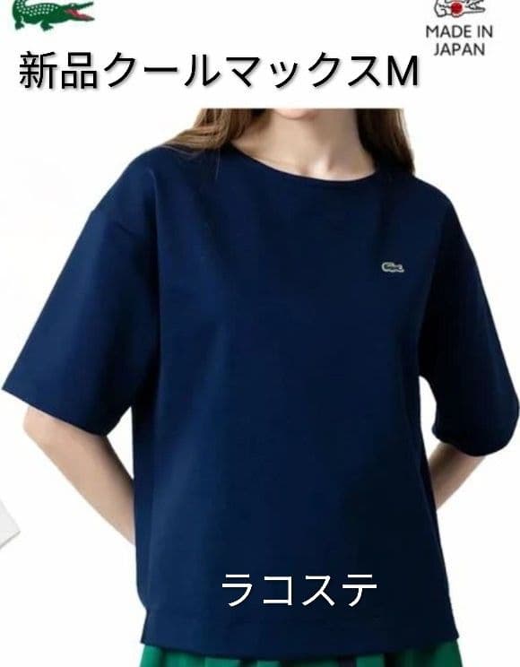 新品LACOSTE クールマックスネイビー Tシャツ M36サイズ