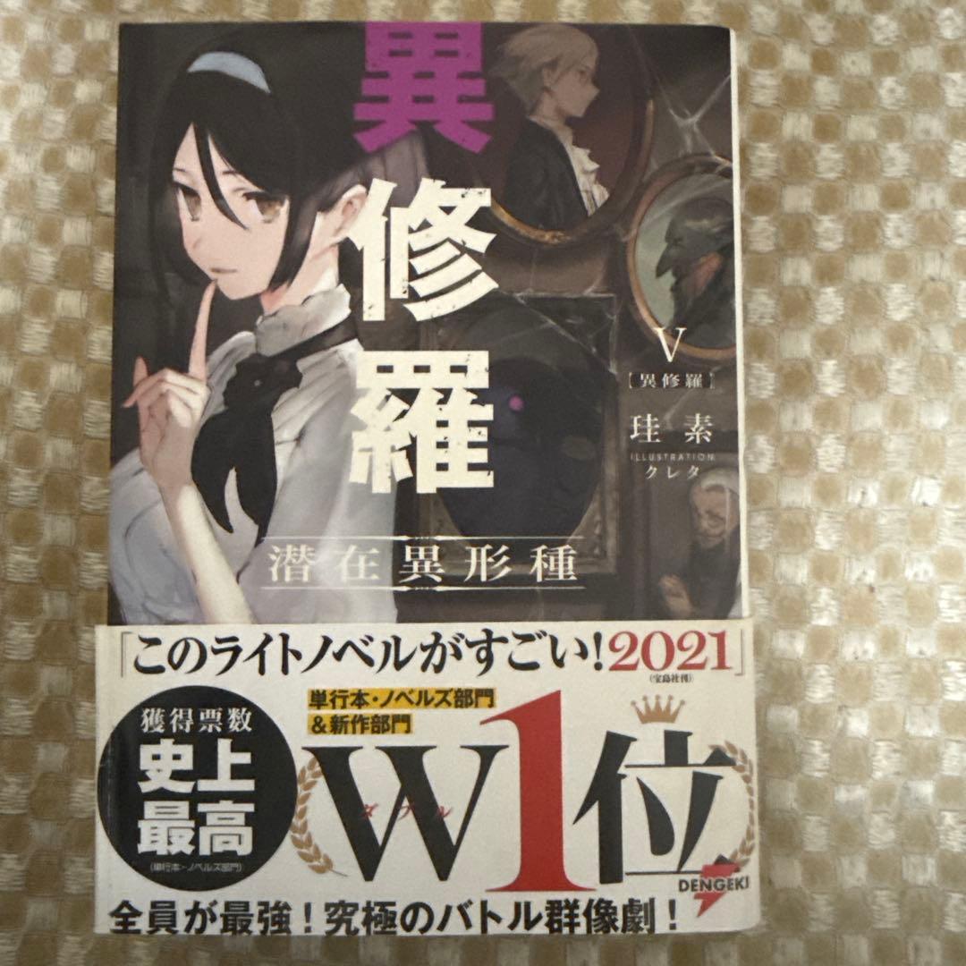 異修羅 10巻セット