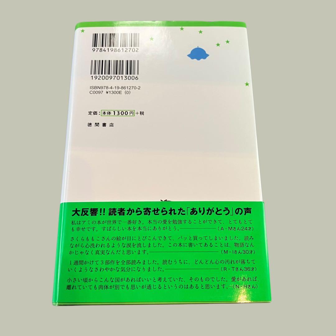 アミ　小さな宇宙人　単行本　エンリケ・バリオス　さくらももこ　徳間書店　帯付き