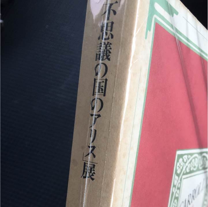【レトロ本】不思議の国のアリス展    本  1993年発行