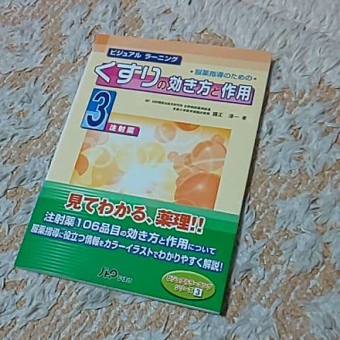 服薬指導のためのくすりの効き方と作用:ビジュアルラーニング 1～4 4冊セット