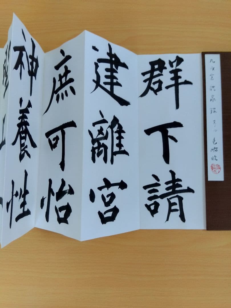 「二日目おでん」文化功労者　尾崎邑鵬書　【九成宮醴泉銘】折本１１冊