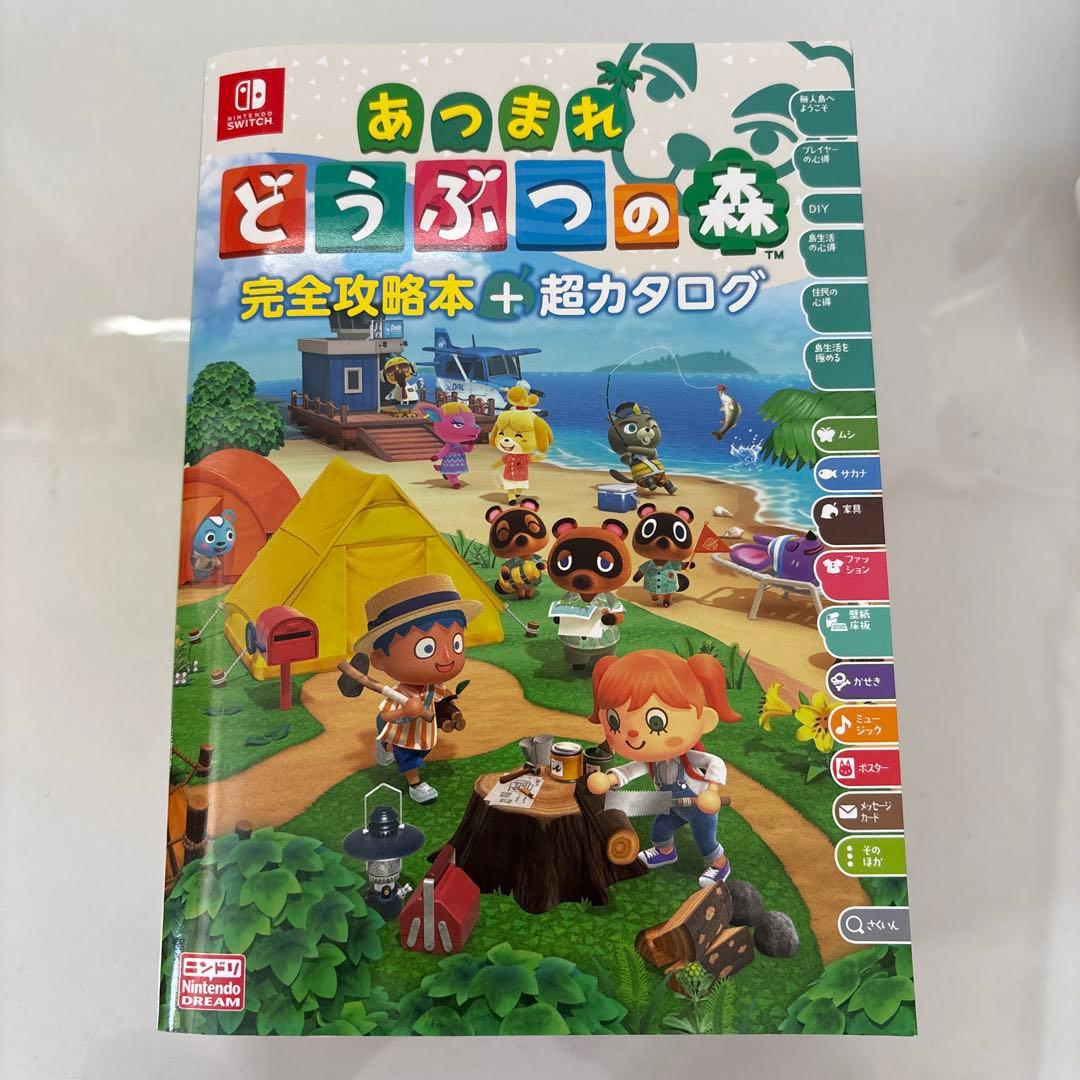 あつまれどうぶつの森 完全攻略本＋カタログ セット