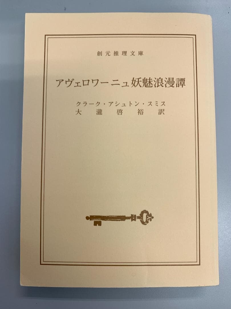 【希少・中古】アヴェロワーニュ妖魅浪漫譚　クラーク・アシュトン・スミス　文庫本