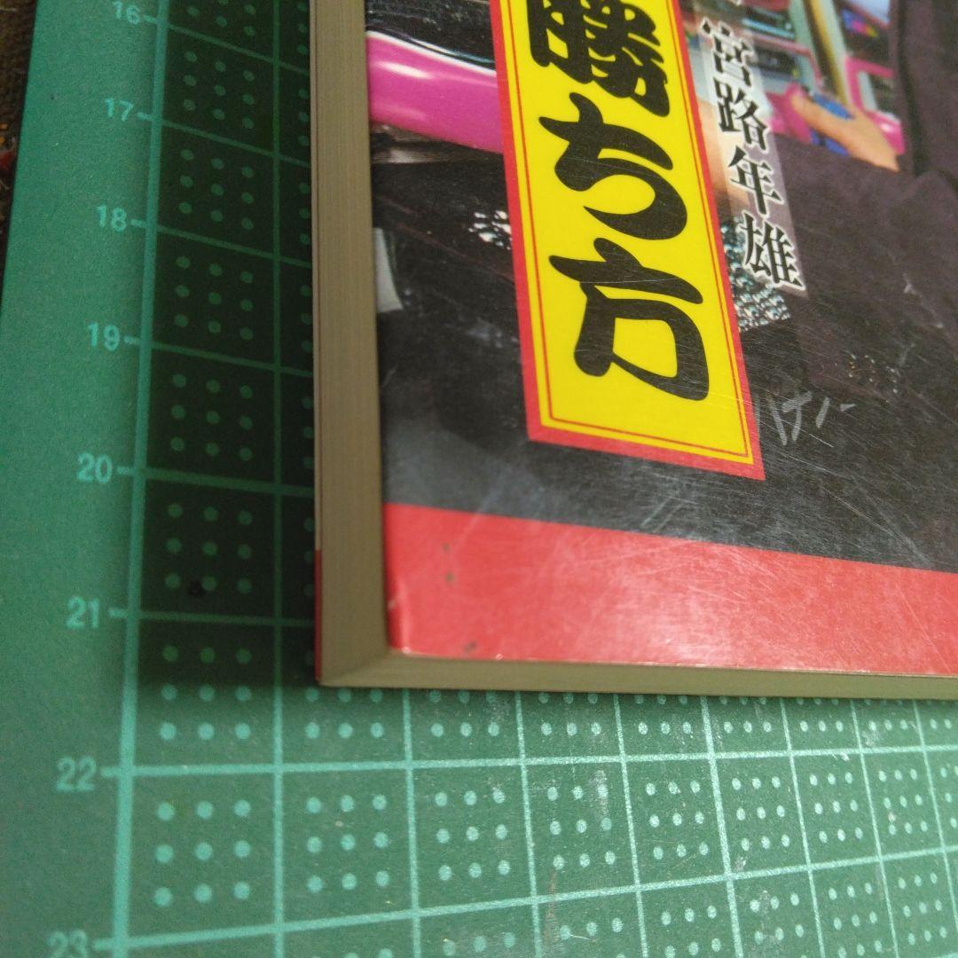 パチンコ オレ流の勝ち方 宮路年雄　激レア　こま書房