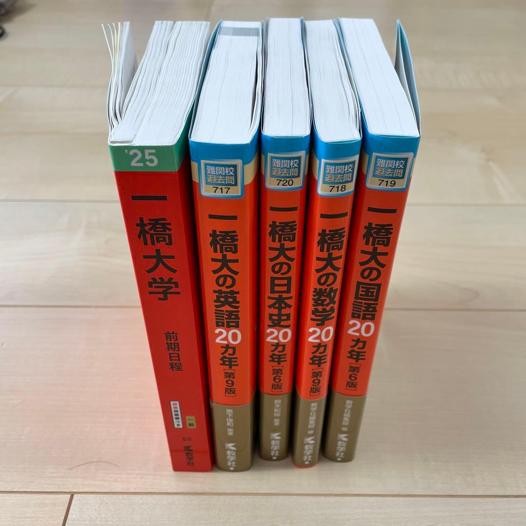 一橋大学　前期日程　2025他　赤本5冊セット