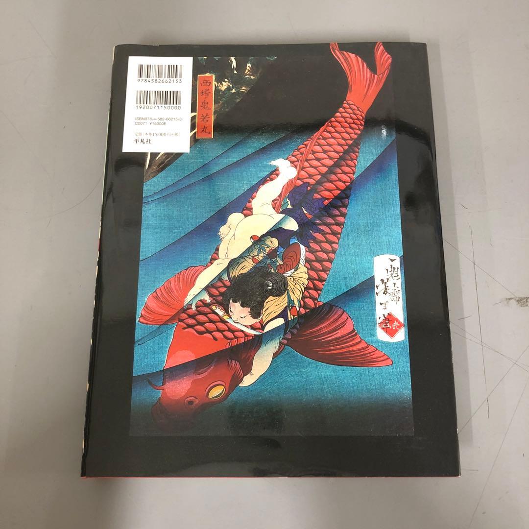 【中古本】芳年 : 平凡社創業100周年記念出版