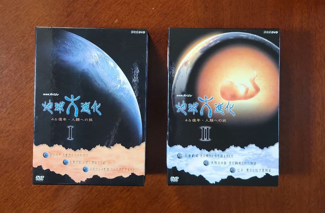 NHKスペシャル「地球大進化46億年 人類への旅」 DVD-BOX Ⅰ・Ⅱセット