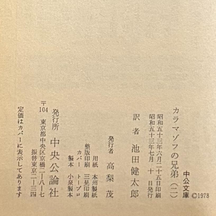 『カラマゾフの兄弟』全5巻セット　ドストエフスキイ　池田健太郎 訳　中公文庫