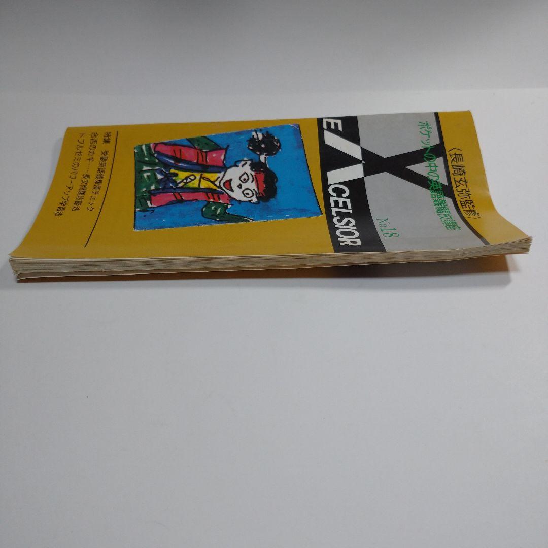 長崎玄弥 excelsior No.18 トフルゼミ