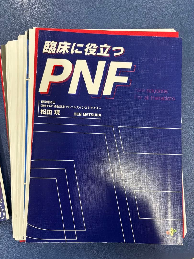 臨床に役立つ PNF 裁断済