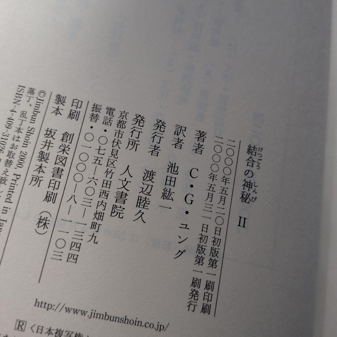 結合の神秘 II C.G.ユング著