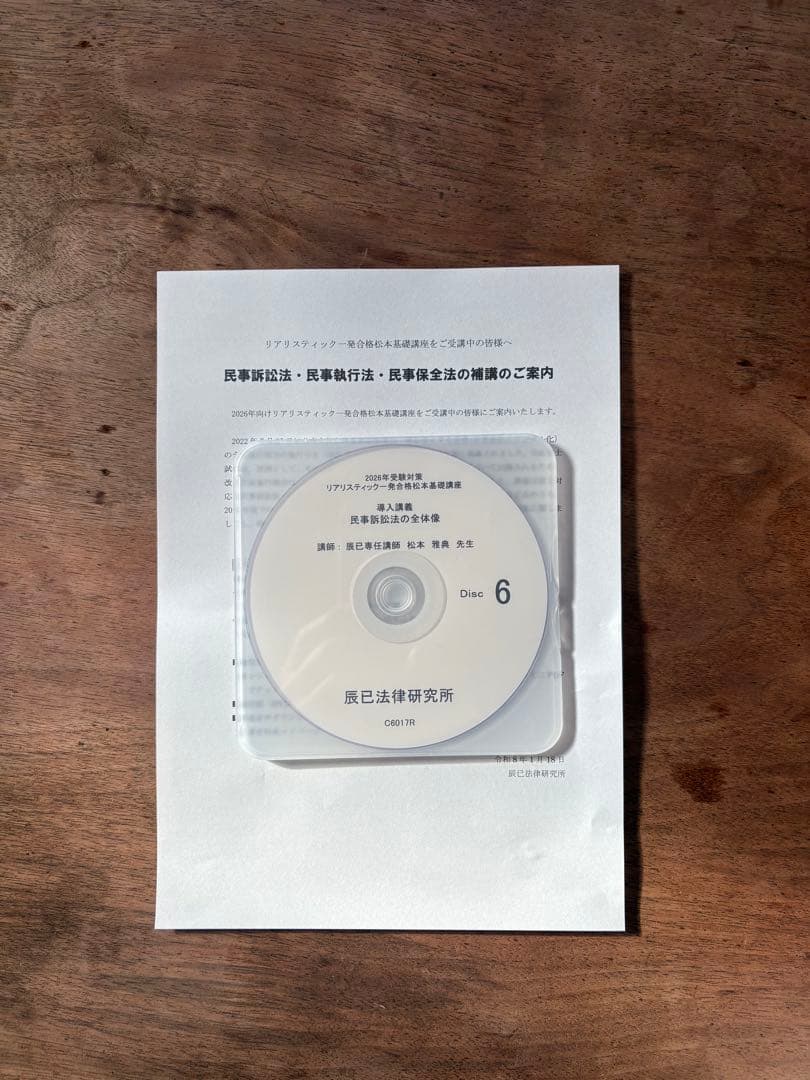 【最新】2026年司法書士試験　リアリスティック松本基礎講座　民事訴訟法　DVD