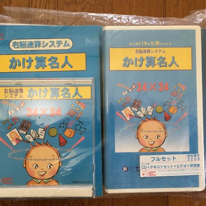 34×34まで 右脳速算システムかけ算名人フルセット