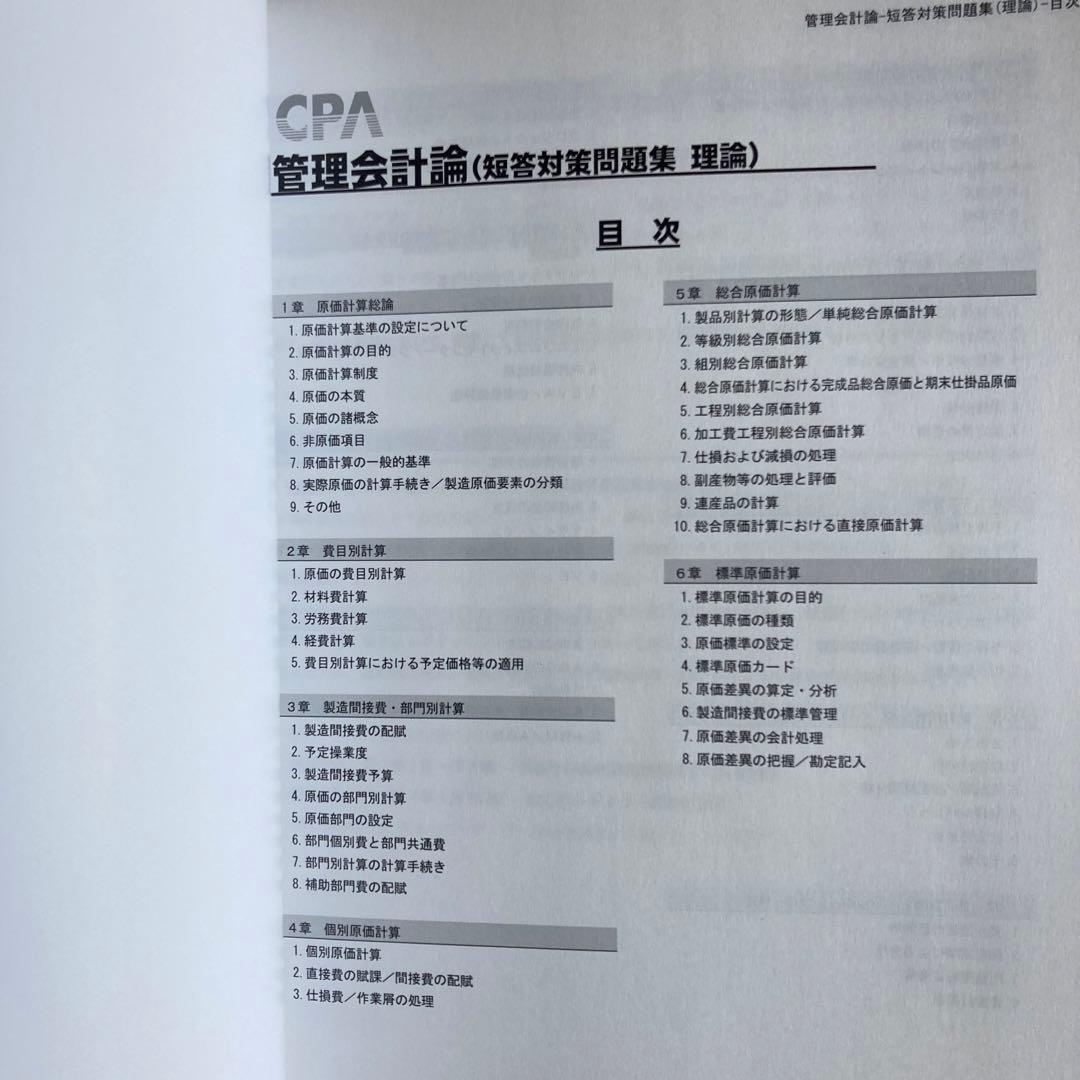 CPA会計学院 公認会計士講座 管理会計論 2025/2026年合格目標