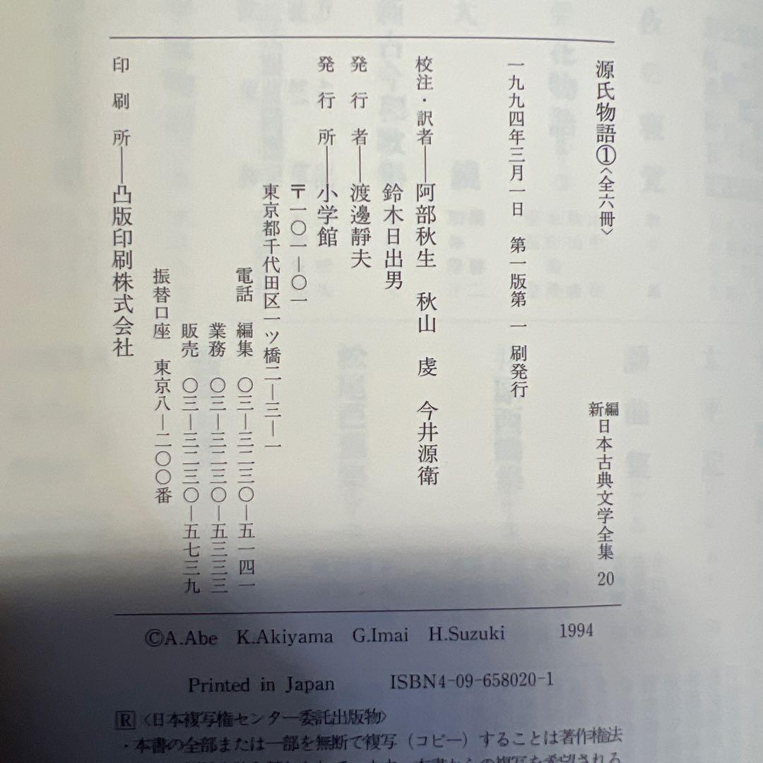 源氏物語 新編日本古典文学全集 全6巻セット 小学館