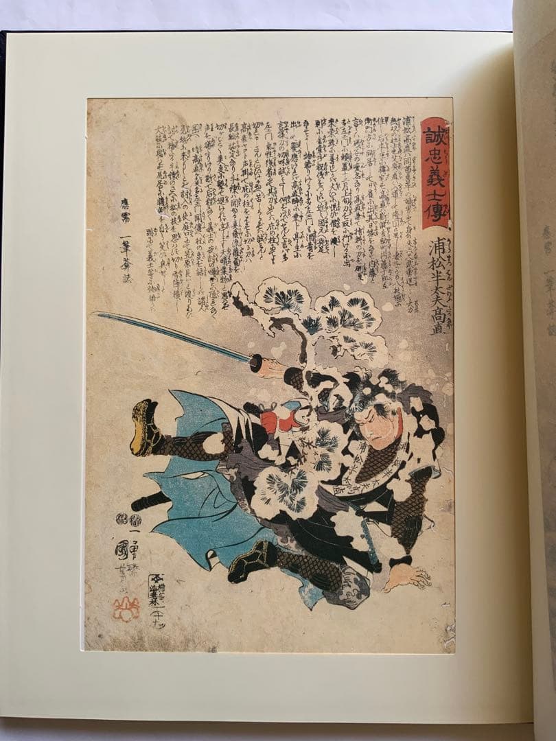 『誠忠四十七士銘々伝 国芳画全』歌川国芳　赤穂義士　武者絵　カセット欠　大型レア