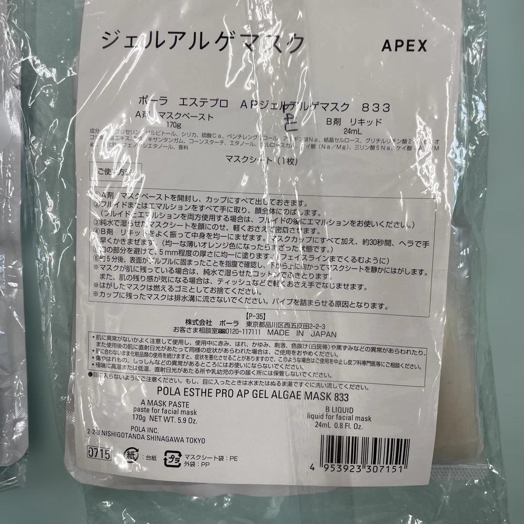 [833新品未開封]POLA APEX エステプロ ジェルマスク 3セット