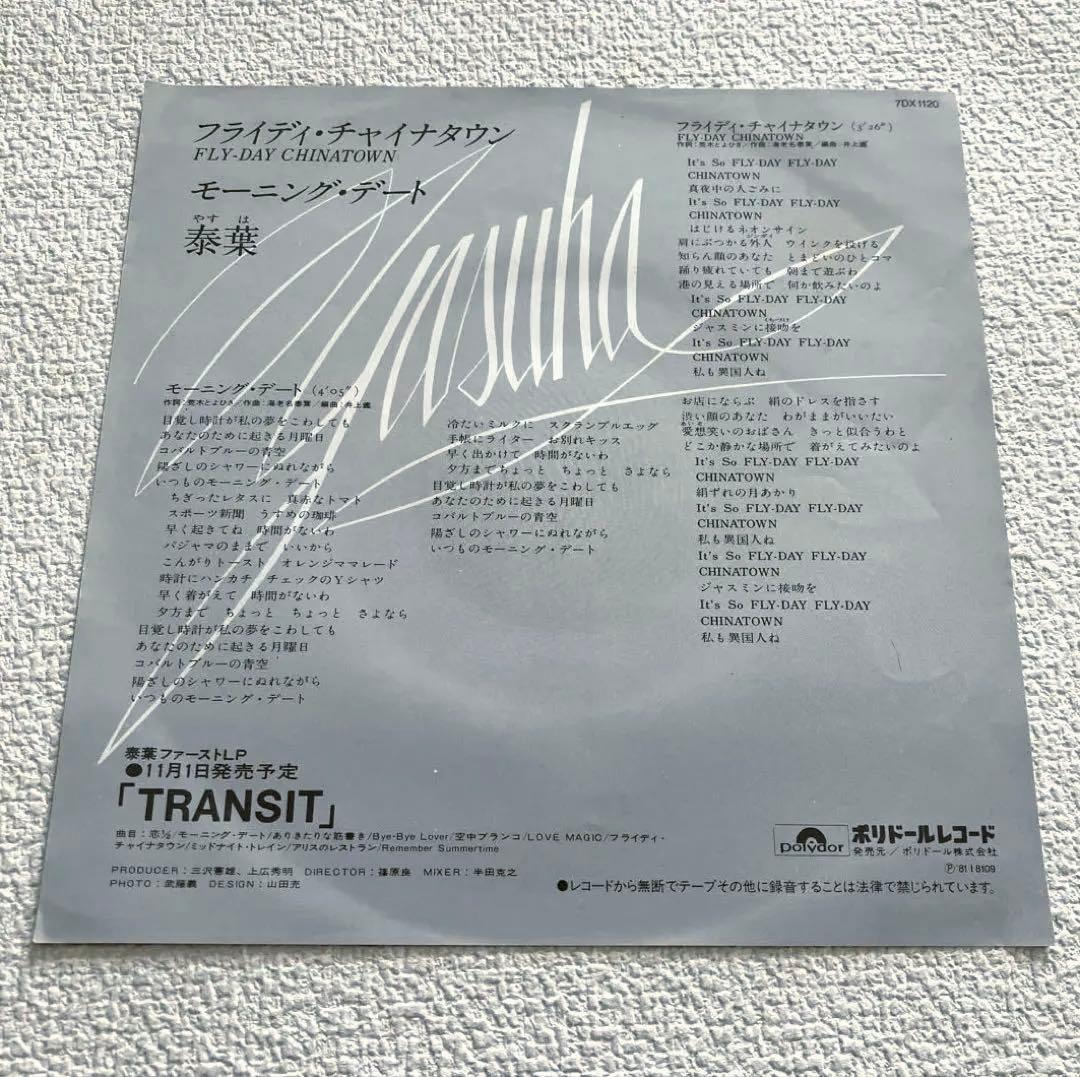 泰葉 フライディ・チャイナタウン　EPレコード