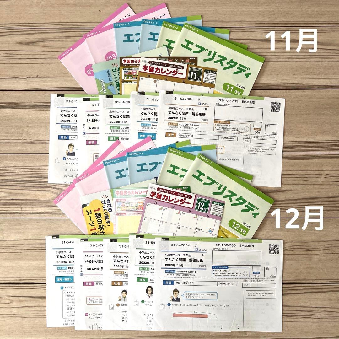 Z会小3 2023/4〜2024/3 1年分　ハイレベル