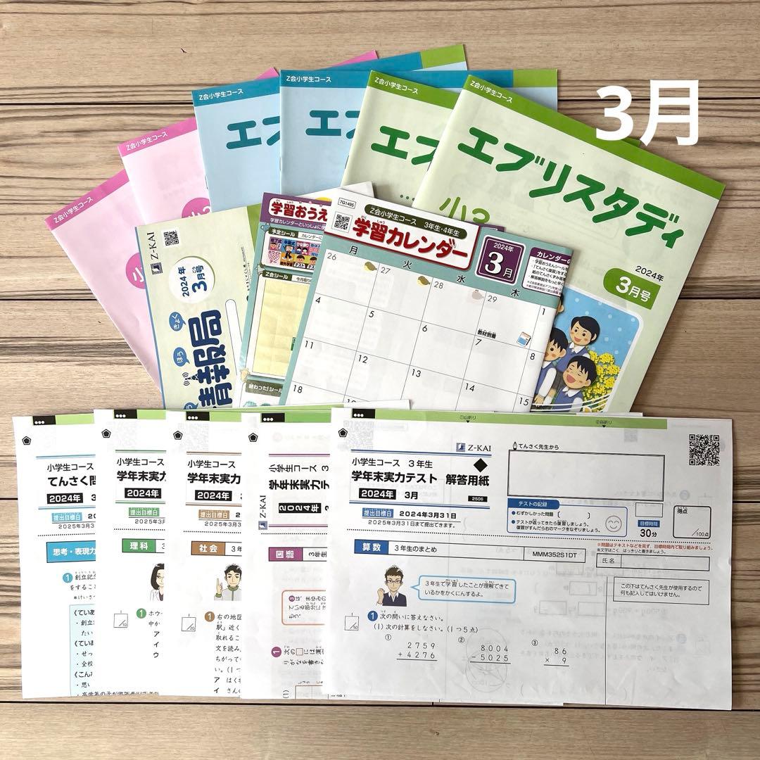 Z会小3 2023/4〜2024/3 1年分　ハイレベル