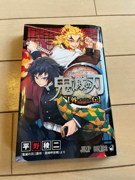 【鬼滅の刃】全巻1〜23巻+外伝