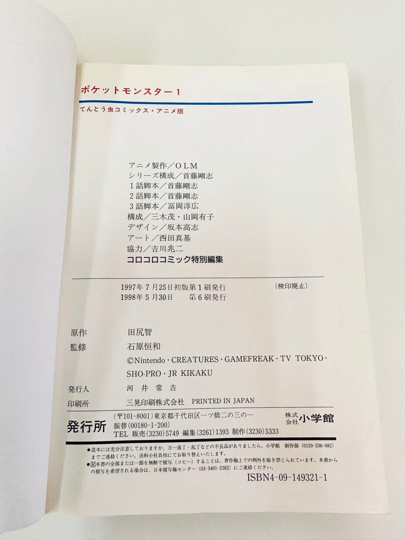 N1299　1巻　ポケットモンスター　てんとう虫コミックス　アニメ版